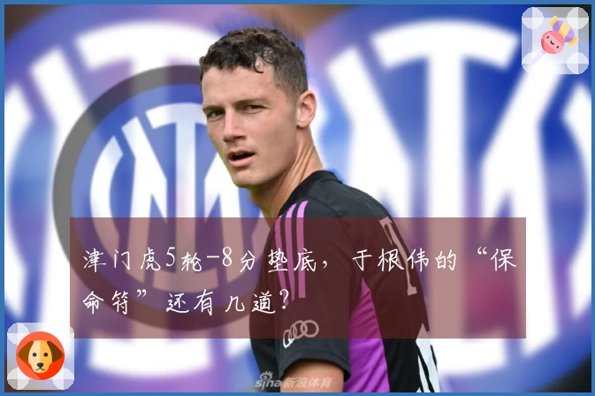 津门虎5轮-8分垫底，于根伟的“保命符”还有几道？