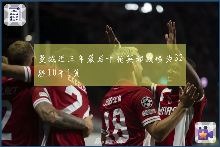 曼城近三年最后十轮英超战绩为32胜10平1负