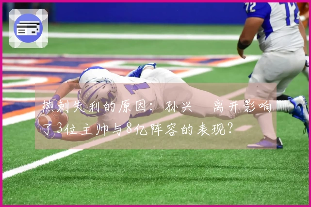 热刺失利的原因：孙兴慜离开影响了3位主帅与8亿阵容的表现？