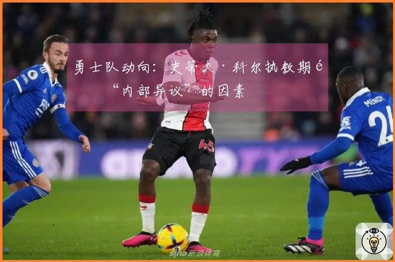 勇士队动向：史蒂夫·科尔执教期间“内部异议”的因素