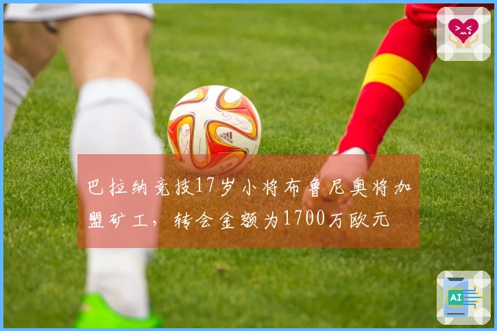 巴拉纳竞技17岁小将布鲁尼奥将加盟矿工，转会金额为1700万欧元