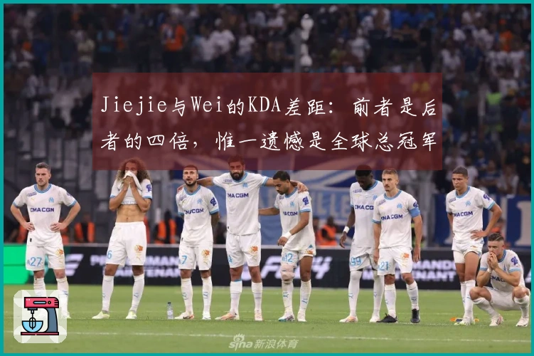 Jiejie与Wei的KDA差距：前者是后者的四倍，惟一遗憾是全球总冠军未能拿下