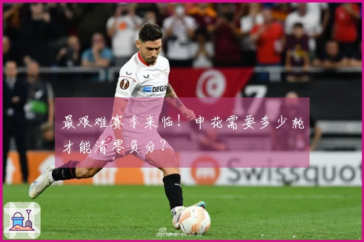 最艰难赛季来临！申花需要多少轮才能清零负分？