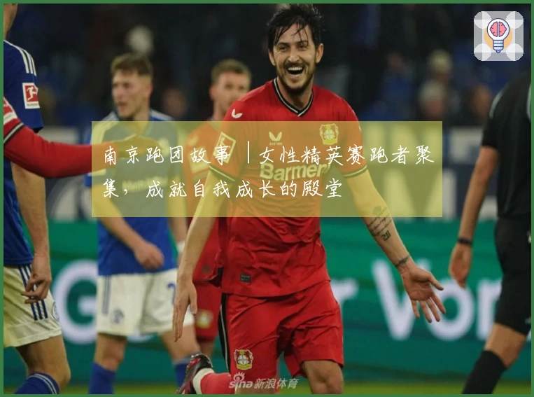 南京跑团故事︱女性精英赛跑者聚集，成就自我成长的殿堂