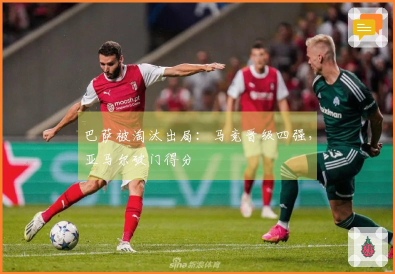 巴萨被淘汰出局：马竞晋级四强，亚马尔破门得分