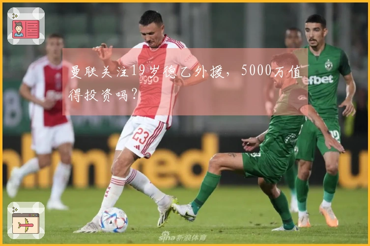 曼联关注19岁德乙外援，5000万值得投资吗？